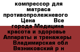 компрессор для матраса противопролежневогоArmed › Цена ­ 400 - Все города Медицина, красота и здоровье » Аппараты и тренажеры   . Владимирская обл.,Вязниковский р-н